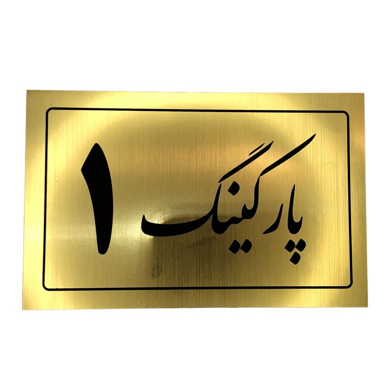 تابلو نشانگر مدل پارکینگ کد 1